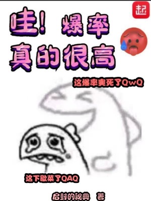 爆率那叫一个高呀