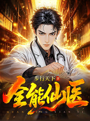 全能仙医