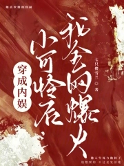 穿成内娱小可怜后，我全网爆火