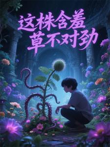 这株含羞草不对劲