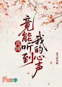 真凶竟能听到我的心声